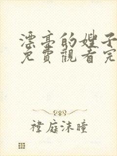 漂亮的嫂子韩剧免费观看完整版电视剧封面