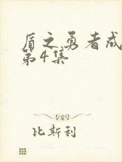 盾之勇者成名录第4集