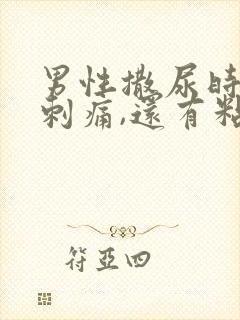 男性撒尿时尿道刺痛,还有粘液排出