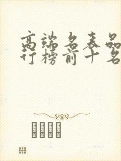 高端名表品牌排行榜前十名