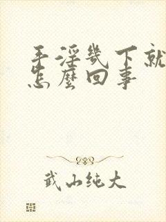 手淫几下就想射怎么回事