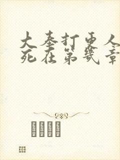 大奉打更人魏渊死在第几章