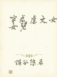 穿成虐文女主她女儿