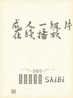 成人一级片免费在线播放