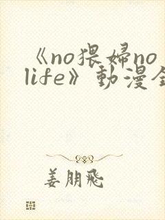 《no猥妇nolife》动漫全集观看