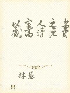 以家人之名电视剧高清免费观看