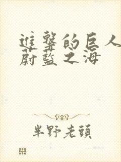 进击的巨人那片蔚蓝之海封面