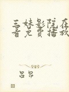 三妹影院在线观看免费播放电视剧网