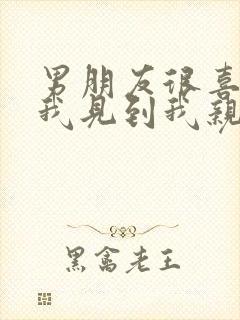 男朋友很喜欢亲我见到我亲不够封面