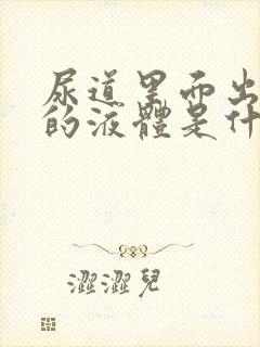 尿道里面出黄色的液体是什么回事