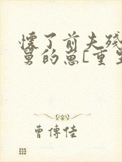 怀了前夫残暴舅舅的崽[重生]封面