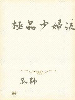 极品少妇流白浆