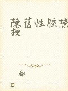 陈旧性腔隙脑腔梗