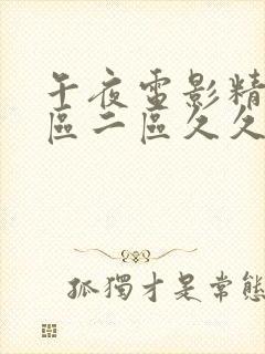 午夜电影精品一区二区久久久