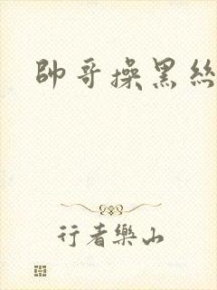 帅哥操黑丝美女