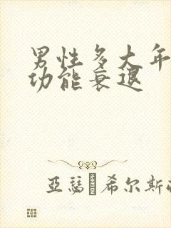 男性多大年龄性功能衰退