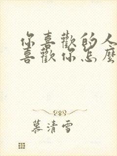 你喜欢的人她不喜欢你怎么办