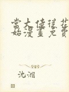 当大佬从花钱开始漫画免费观看