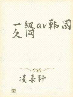 一级av韩国久久网
