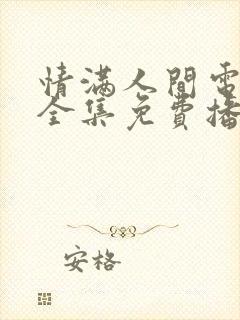 情满人间电视剧全集免费播放