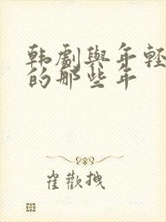 韩剧与年轻岳母的那些年