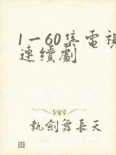 1一60集电视连续剧