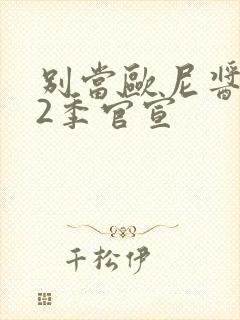 别当欧尼酱了第2季官宣