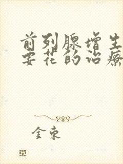 前列腺增生大概要花的治疗价格是多少