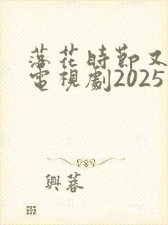 落花时节又逢君电视剧2025