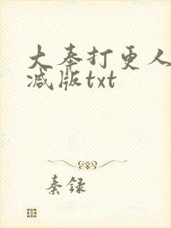大奉打更人无删减版txt