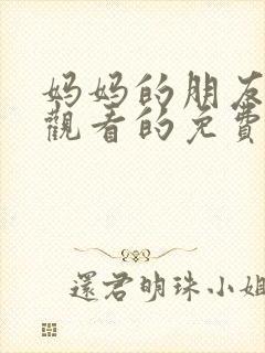 妈妈的朋友在线观看的免费