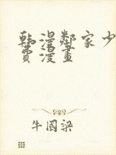 韩漫邻家少年免费漫画