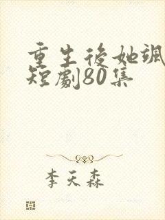 重生后她飒爆了短剧80集