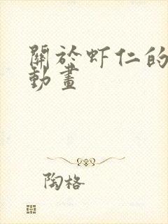 关于虾仁的沙雕动画