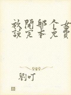 放开那个女巫小说完本免费阅读封面