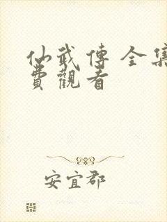 仙武传 全集免费观看