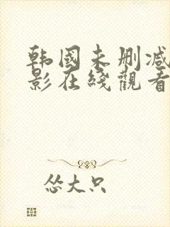 韩国未删减版电影在线观看