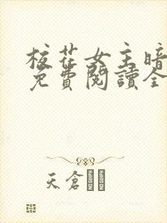 校花女主暗恋我免费阅读全文