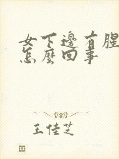 女下边有腥臭味怎么回事