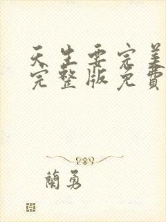 天生要完美高清完整版免费观看