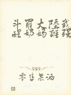 斗罗大陆武魂觉醒奶妈谁强封面