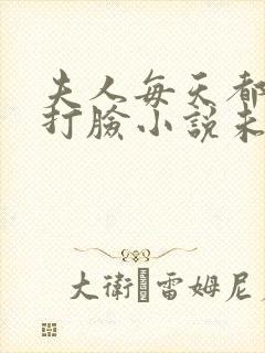 夫人每天都在线打脸小说未删减版