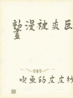 动漫被爽巨乳漫画封面