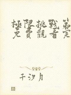 极限挑战第8季免费观看完整版高清