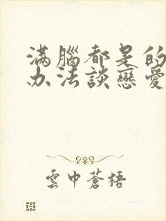 满脑都是的我没办法谈恋爱漫画