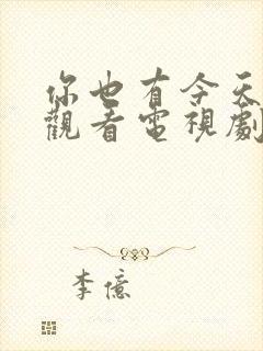 你也有今天在线观看电视剧免费全集封面