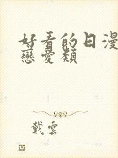 好看的日漫推荐恋爱类