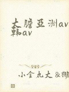大胆亚洲av日韩av