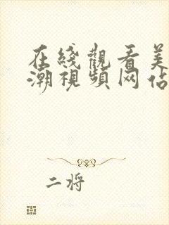 在线观看美女高潮视频网站封面