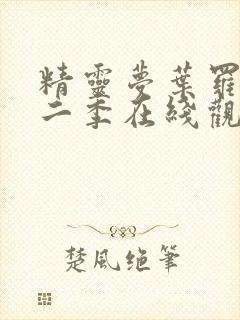 精灵梦叶罗丽第二季在线观看封面